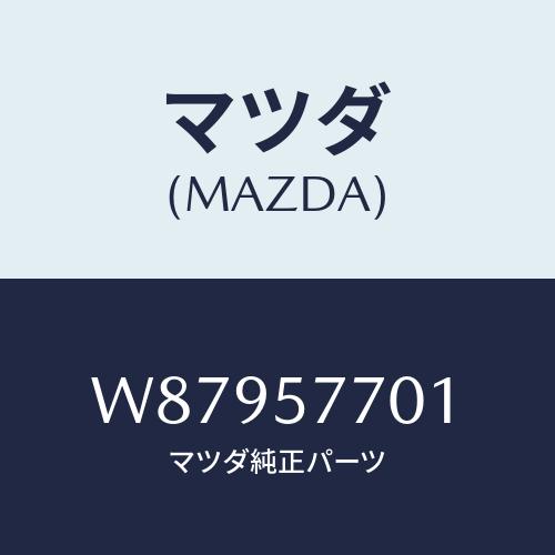 マツダ(MAZDA) ポケツト シートオーバー/タイタン/シート/マツダ純正部品/W87957701...