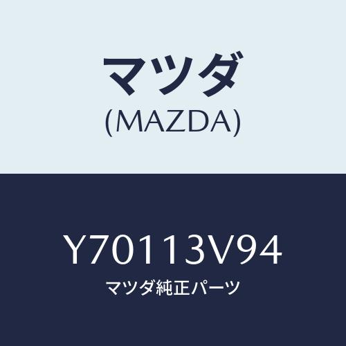 マツダ(MAZDA) シム/タイタン/エアクリーナー/マツダ純正部品/Y70113V94(Y701-...
