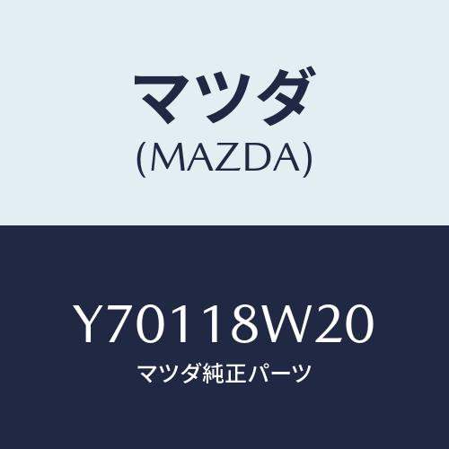 マツダ(MAZDA) スクリユーセツト/タイタン/エレクトリカル/マツダ純正部品/Y70118W20...