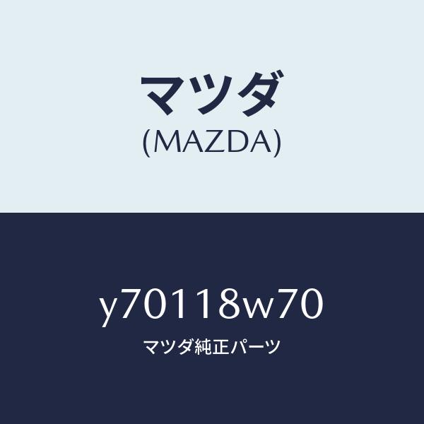 マツダ（MAZDA）レギユレーター/マツダ純正部品/タイタン/エレクトリカル/Y70118W70(Y...