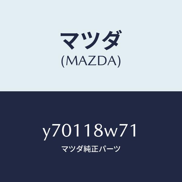 マツダ（MAZDA）レギユレーター/マツダ純正部品/タイタン/エレクトリカル/Y70118W71(Y...