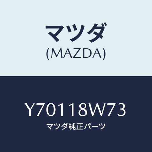 マツダ(MAZDA) ダイオード/タイタン/エレクトリカル/マツダ純正部品/Y70118W73(Y7...