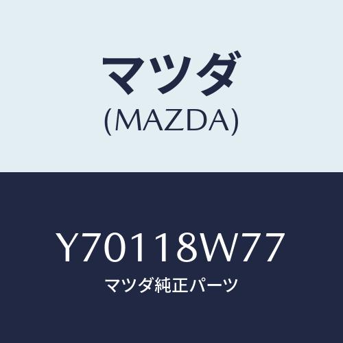 マツダ(MAZDA) ブラシ/タイタン/エレクトリカル/マツダ純正部品/Y70118W77(Y701...