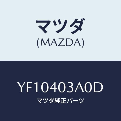マツダ(MAZDA) サイレンサー アフター/タイタン/エグゾーストシステム/マツダ純正部品/YF1...