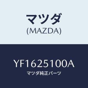 マツダ(MAZDA) シヤフト プロペラ−フロント/タイタン/ドライブシャフト/マツダ純正部品/YF1625100A(YF16-25-100A)｜hyogoparts