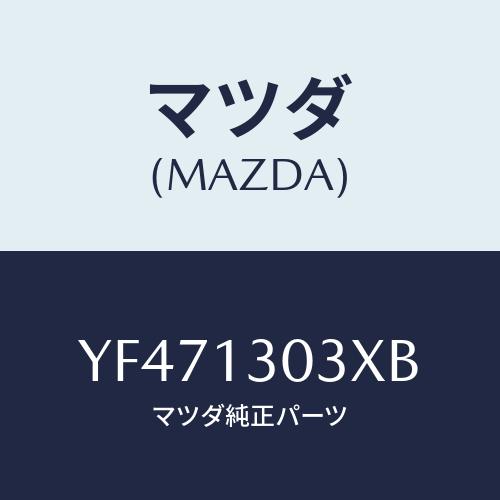 マツダ(MAZDA) パイプ エアーインテーク/タイタン/エアクリーナー/マツダ純正部品/YF471...