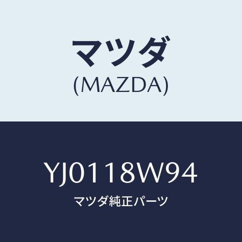 マツダ(MAZDA) コンデンサー/タイタン/エレクトリカル/マツダ純正部品/YJ0118W94(Y...