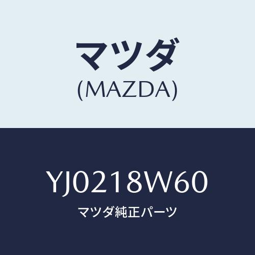 マツダ(MAZDA) レクチフアイヤー/タイタン/エレクトリカル/マツダ純正部品/YJ0218W60...