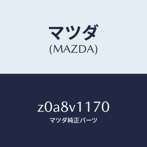 マツダ（MAZDA）RQ WINDOW SHADE/マツダ純正オプション/OEMスズキ車/Z0A8V1170(Z0A8-V1-170)