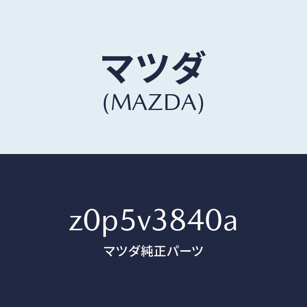 マツダ（MAZDA）CARRIER-ROOF/マツダ純正オプション/OEMスズキ車/Z0P5V384...