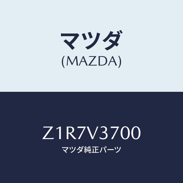 マツダ(MAZDA) VISOR-ACRYL/複数個所使用/マツダ純正部品/Z1R7V3700(Z1...