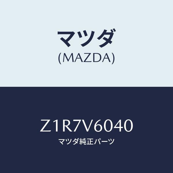 マツダ(MAZDA) CD SET/複数個所使用/マツダ純正部品/Z1R7V6040(Z1R7-V6...