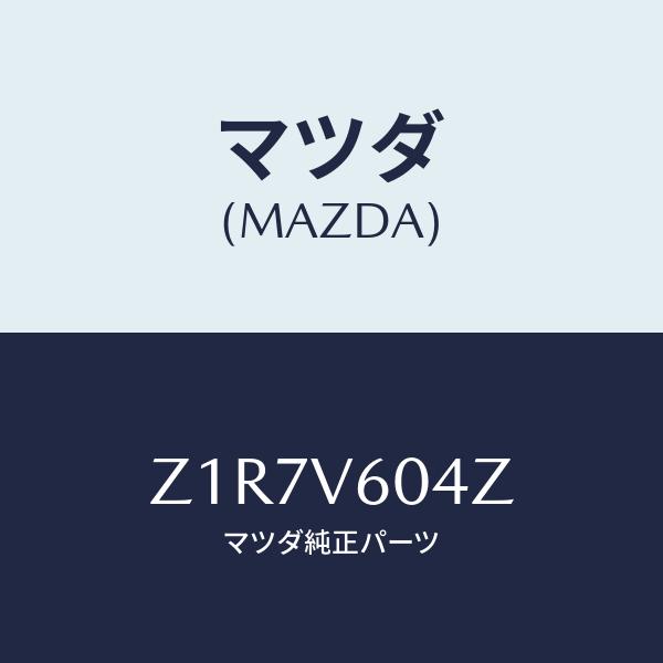 マツダ(MAZDA) CORD-CD/複数個所使用/マツダ純正部品/Z1R7V604Z(Z1R7-V...