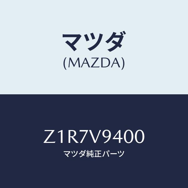マツダ(MAZDA) KIT-S/TIRE/複数個所使用/マツダ純正部品/Z1R7V9400(Z1R...