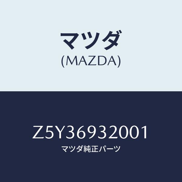 マツダ(MAZDA) サンバイザー(L)/OEMスズキ車/ドアーミラー/マツダ純正部品/Z5Y369...