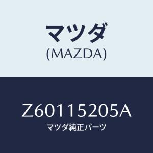 マツダ(MAZDA) キヤツプ ラジエーター/OEMスズキ車/クーリングシステム/マツダ純正部品/Z60115205A(Z601-15-205A)｜hyogoparts