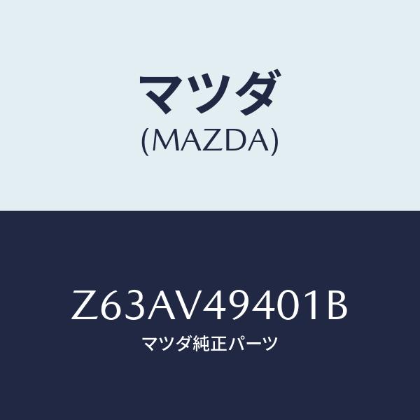 マツダ(MAZDA) ROOF END SPOIRER/OEMスズキ車/複数個所使用/マツダ純正部品...
