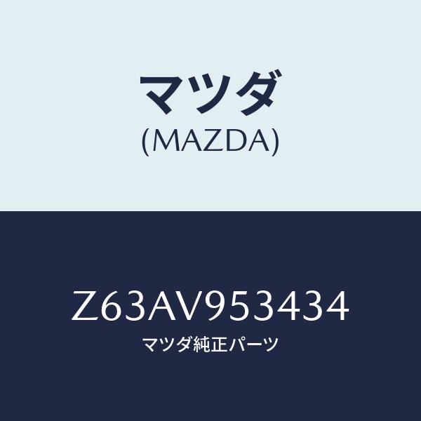 マツダ(MAZDA) FOOK/OEMスズキ車/複数個所使用/マツダ純正部品/Z63AV953434...