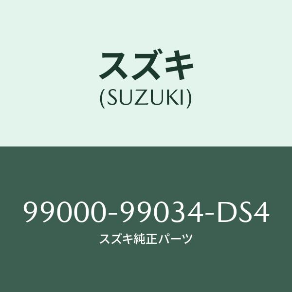 アタッチメント/SUZUKI純正部品/スズキ純正品番:99000-99034-DS4(9900099...