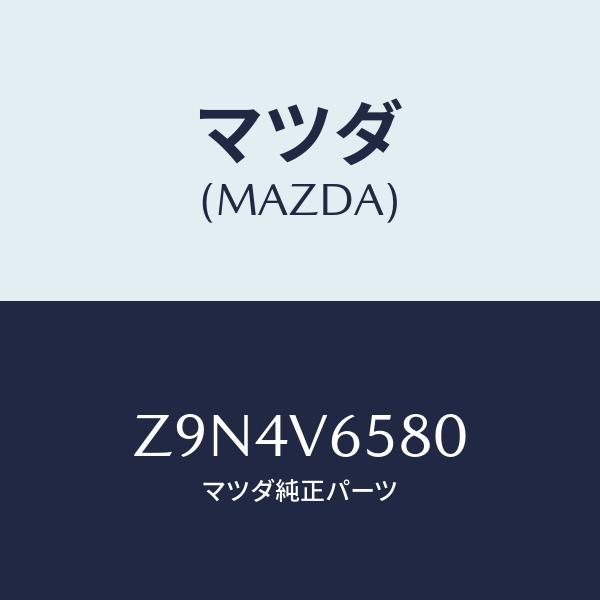 マツダ(MAZDA) DR REC SET/複数個所使用/マツダ純正部品/Z9N4V6580(Z9N...