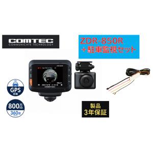 COMTEC コムテック 360°カメラ+リヤカメラ+駐車監視コードセット ZDR-850R HDR...
