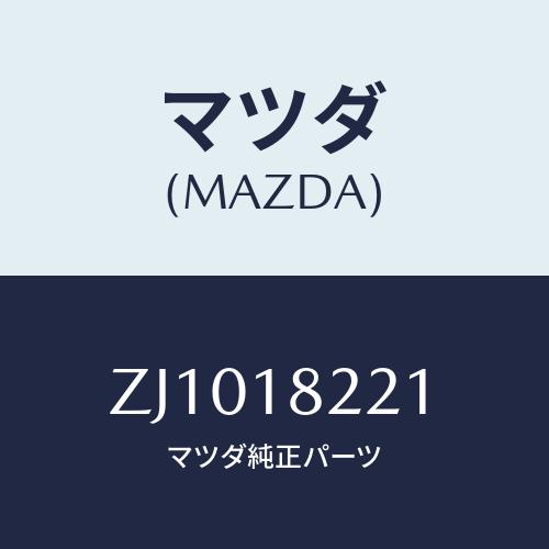 マツダ(MAZDA) センサー クランクアングル/車種共通/エレクトリカル/マツダ純正部品/ZJ10...