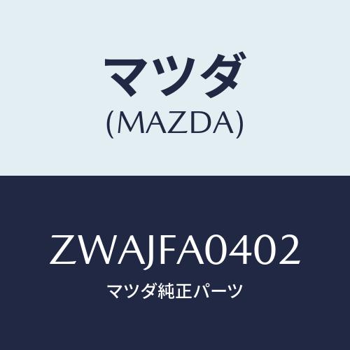 マツダ(MAZDA) ＲＸ−７（９３ ７）ホゾン/車種共通/複数個所使用/マツダ純正部品/ZWAJF...