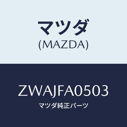 マツダ(MAZDA) ＲＸ−７（９４．７）ホゾン/車種共通/複数個所使用/マツダ純正部品/ZWAJF...