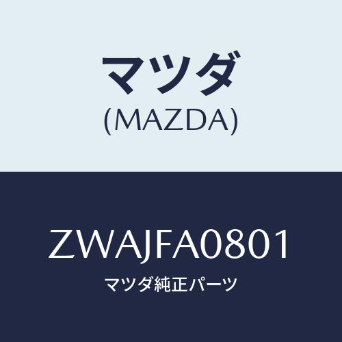 マツダ(MAZDA) ＲＸ−７（００ ９）カイ/車種共通/複数個所使用/マツダ純正部品/ZWAJFA...