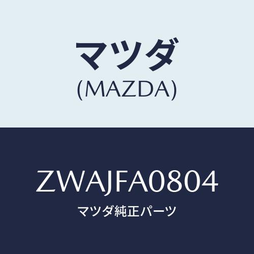 マツダ(MAZDA) ＲＸ−７（’００ ９）ホゾンバン/車種共通/複数個所使用/マツダ純正部品/ZW...