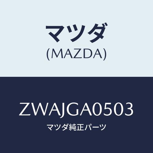 マツダ(MAZDA) クロノス（９４．５）ホゾン/車種共通/複数個所使用/マツダ純正部品/ZWAJG...