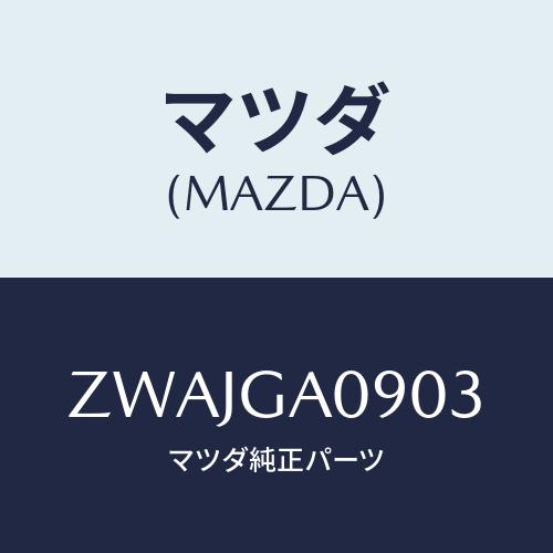 マツダ(MAZDA) アテンザセダン（’０２．５）/車種共通/複数個所使用/マツダ純正部品/ZWAJ...