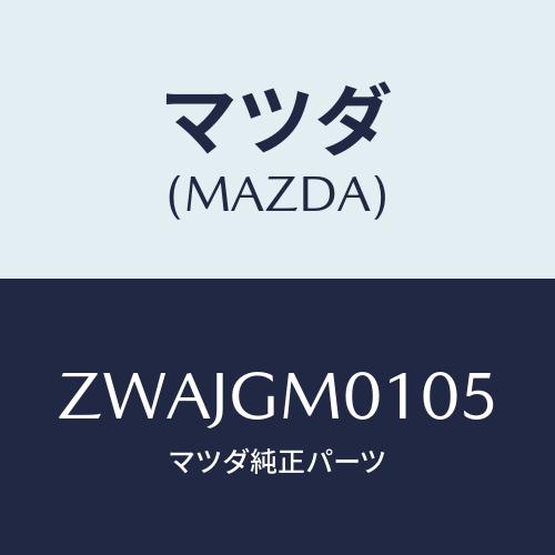 マツダ(MAZDA) ＭＸ−６Ｔゾンバン/車種共通/複数個所使用/マツダ純正部品/ZWAJGM010...