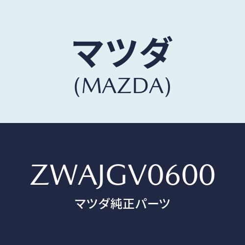 マツダ(MAZDA) カペラワゴン（９９．９）シンシャ/車種共通/複数個所使用/マツダ純正部品/ZW...