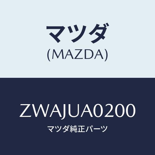 マツダ(MAZDA) プロシード（９５．１２）シンシャ/車種共通/複数個所使用/マツダ純正部品/ZW...