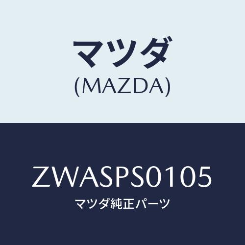 マツダ(MAZDA) ＡＺオフロード（’９８ ８）/車種共通/マツダ純正部品/ZWASPS0105(...
