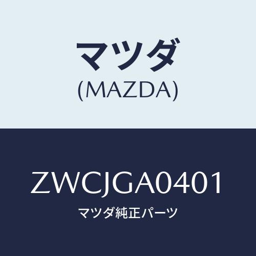 マツダ(MAZDA) クロノス＆ＭＳ−６ ＡＰＳリスト/車種共通/複数個所使用/マツダ純正部品/ZW...