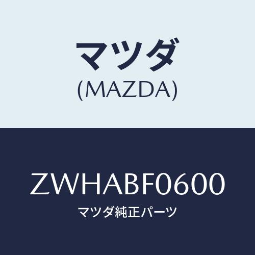 マツダ(MAZDA) レーザーシャケン・ガイソウ/車種共通/マツダ純正部品/ZWHABF0600(Z...