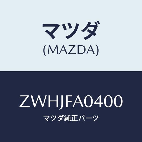 マツダ(MAZDA) ＲＸ−７シャケン、ガイソウリスト/車種共通/複数個所使用/マツダ純正部品/ZW...