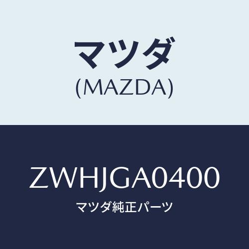 マツダ(MAZDA) クロノス／ＭＳ６（カイ）シャケンリスト/車種共通/複数個所使用/マツダ純正部品...