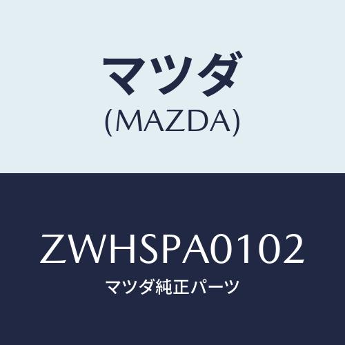 マツダ(MAZDA) ＡＺ−１／シャケン・ガイソウＰリスト/車種共通/マツダ純正部品/ZWHSPA0...