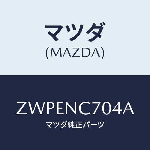 マツダ(MAZDA) ＥＰＣ２ＣＤ−ＲＯＭ４ガツド/車種共通/マツダ純正部品/ZWPENC704A(...