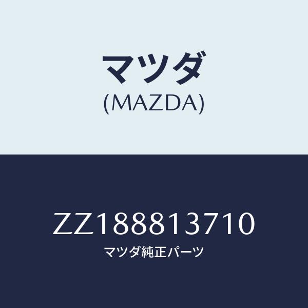 マツダ(MAZDA) CODE、FRT SEAT BACK/車種共通/複数個所使用/マツダ純正部品/...