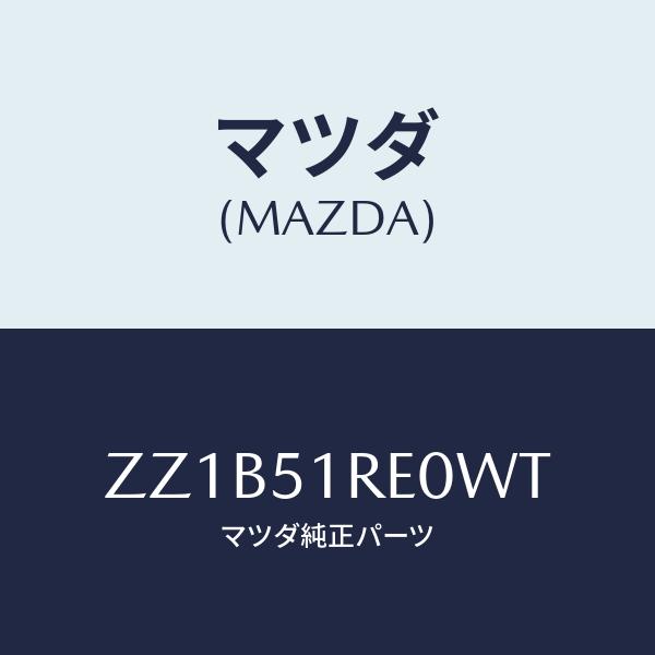 マツダ(MAZDA) PROTECTOR&apos;B&apos;(R)、SIDE/車種共通/ランプ/マツダ純正部品/Z...