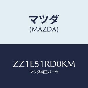 マツダ(MAZDA) PROTECTOR'A'(L)、SIDE/車種共通/ランプ/マツダ純正部品/ZZ1E51RD0KM(ZZ1E-51-RD0 KM)