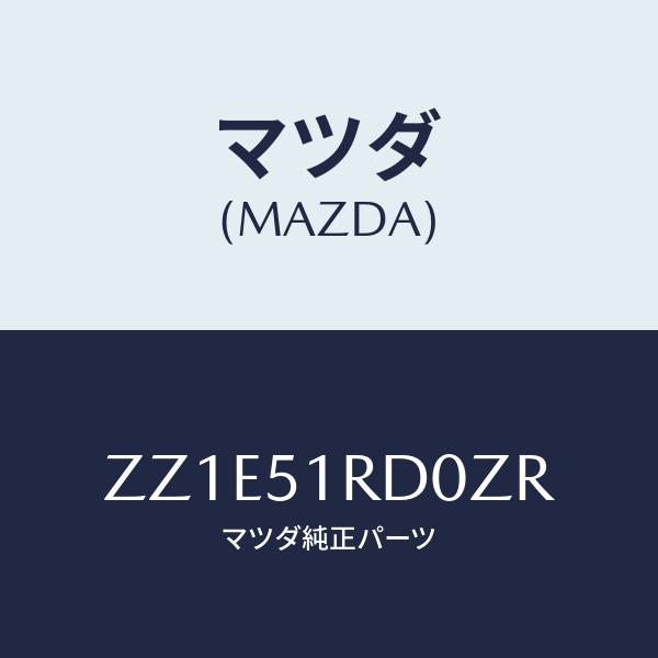 マツダ(MAZDA) PROTECTOR&apos;A&apos;(L)、SIDE/車種共通/ランプ/マツダ純正部品/Z...