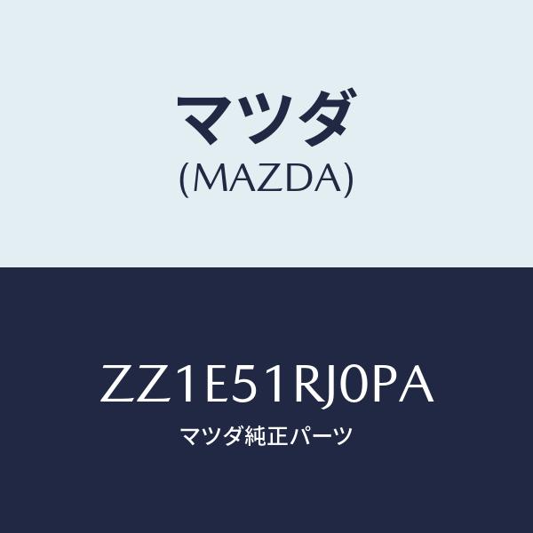 マツダ(MAZDA) PROTECTOR&apos;D&apos;(R)、SIDE/車種共通/ランプ/マツダ純正部品/Z...