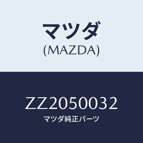 マツダ(MAZDA) ＰＡＤ ＦＲＯＮＴＢＵＭＰＥＲ/車種共通/バンパー/マツダ純正部品/ZZ205...