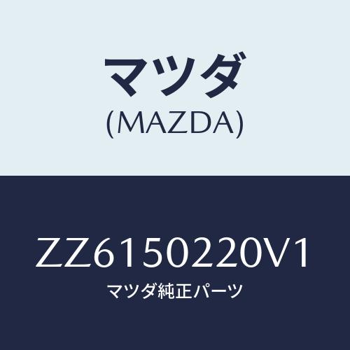 マツダ(MAZDA) バンパー リヤー/車種共通/バンパー/マツダ純正部品/ZZ6150220V1(...