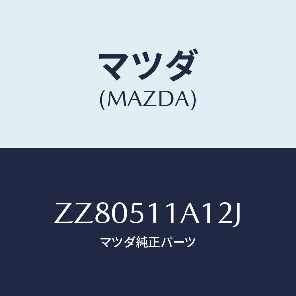 マツダ(MAZDA) GARNISH&apos;A&apos;(R)、LAMP/車種共通/ランプ/マツダ純正部品/ZZ8...